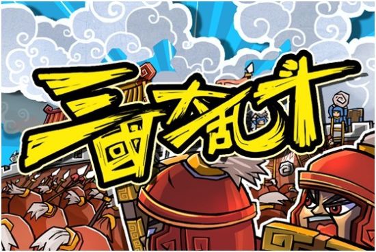 《三国大乱斗》截图